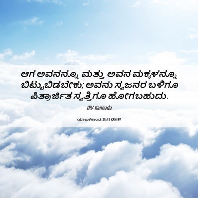 Picture 06 - ಯಾಜಕಕಾಂಡ 25:41 KANIRV - ಆಗ ಅವನನ್ನೂ ಮತ್ತು - Bible Verse Picture