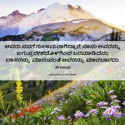 Picture 06 - ಯಾಜಕಕಾಂಡ 25:42 KANIRV - ಅವರು ನನಗೆ - Bible Verse Picture