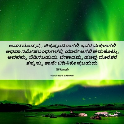 Picture 06 - ಯಾಜಕಕಾಂಡ 25:49 KANIRV - ಅವನ ದೊಡ್ಡಪ್ಪ, - Bible Verse Picture
