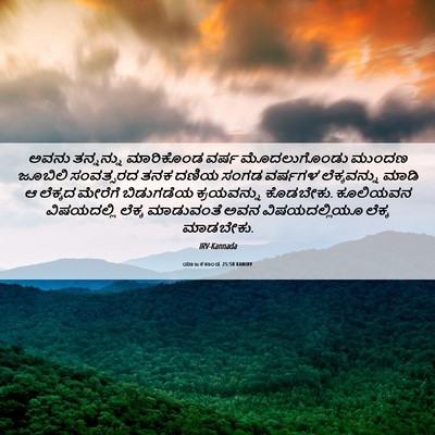 Picture 06 - ಯಾಜಕಕಾಂಡ 25:50 KANIRV - ಅವನು ತನ್ನನ್ನು - Bible Verse Picture