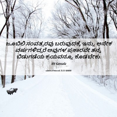 Picture 06 - ಯಾಜಕಕಾಂಡ 25:51 KANIRV - ಜೂಬಿಲಿ ಸಂವತ್ಸರವು - Bible Verse Picture