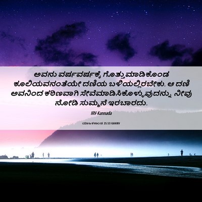 Picture 06 - ಯಾಜಕಕಾಂಡ 25:53 KANIRV - ಅವನು ವರ್ಷವರ್ಷಕ್ಕೆ - Bible Verse Picture