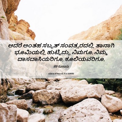 Picture 06 - ಯಾಜಕಕಾಂಡ 25:6 KANIRV - ಆದರೆ ಅಂತಹ ಸಬ್ಬತ್ - Bible Verse Picture