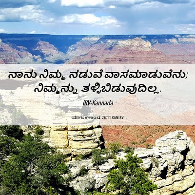 Picture 06 - ಯಾಜಕಕಾಂಡ 26:11 KANIRV - ನಾನು ನಿಮ್ಮ ನಡುವೆ - Bible Verse Picture