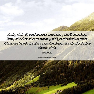 Picture 06 - ಯಾಜಕಕಾಂಡ 26:19 KANIRV - ನಿಮ್ಮ ಗರ್ವಕ್ಕೆ - Bible Verse Picture