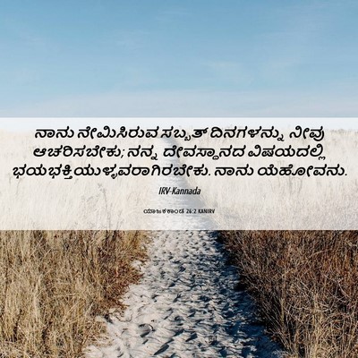 Picture 06 - ಯಾಜಕಕಾಂಡ 26:2 KANIRV - ನಾನು ನೇಮಿಸಿರುವ - Bible Verse Picture