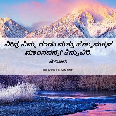 Picture 06 - ಯಾಜಕಕಾಂಡ 26:29 KANIRV - ನೀವು ನಿಮ್ಮ ಗಂಡು - Bible Verse Picture