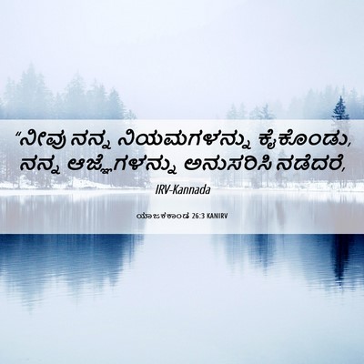 Picture 06 - ಯಾಜಕಕಾಂಡ 26:3 KANIRV - “ನೀವು ನನ್ನ - Bible Verse Picture