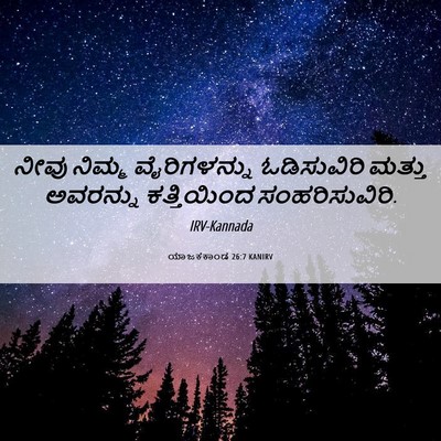 Picture 06 - ಯಾಜಕಕಾಂಡ 26:7 KANIRV - ನೀವು ನಿಮ್ಮ - Bible Verse Picture