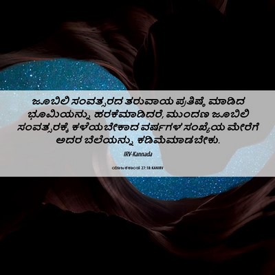 Picture 06 - ಯಾಜಕಕಾಂಡ 27:18 KANIRV - ಜೂಬಿಲಿ ಸಂವತ್ಸರದ - Bible Verse Picture