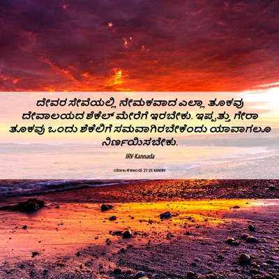 Picture 06 - ಯಾಜಕಕಾಂಡ 27:25 KANIRV - ದೇವರ ಸೇವೆಯಲ್ಲಿ - Bible Verse Picture