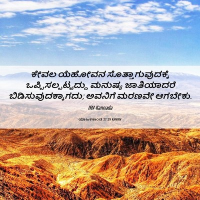 Picture 06 - ಯಾಜಕಕಾಂಡ 27:29 KANIRV - ಕೇವಲ ಯೆಹೋವನ - Bible Verse Picture