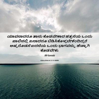 Picture 06 - ಯಾಜಕಕಾಂಡ 27:31 KANIRV - ಯಾವನಾದರೂ ತಾನು - Bible Verse Picture