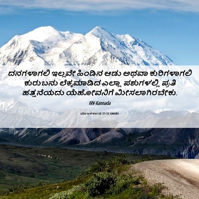 Picture 06 - ಯಾಜಕಕಾಂಡ 27:32 KANIRV - ದನಗಳಾಗಲಿ ಇಲ್ಲವೇ - Bible Verse Picture