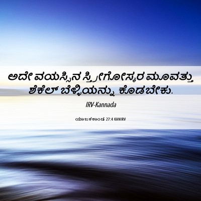 Picture 06 - ಯಾಜಕಕಾಂಡ 27:4 KANIRV - ಅದೇ ವಯಸ್ಸಿನ - Bible Verse Picture