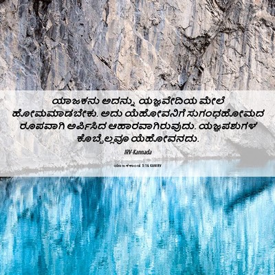 Picture 06 - ಯಾಜಕಕಾಂಡ 3:16 KANIRV - ಯಾಜಕನು ಅದನ್ನು - Bible Verse Picture