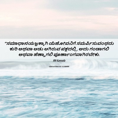 Picture 06 - ಯಾಜಕಕಾಂಡ 3:6 KANIRV -  - Bible Verse Picture