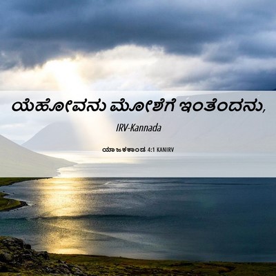 Picture 06 - ಯಾಜಕಕಾಂಡ 4:1 KANIRV - ಯೆಹೋವನು ಮೋಶೆಗೆ - Bible Verse Picture