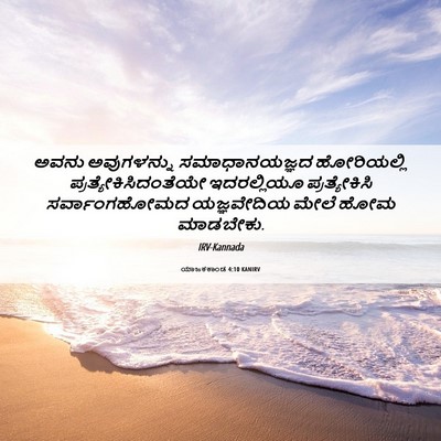 Picture 06 - ಯಾಜಕಕಾಂಡ 4:10 KANIRV - ಅವನು ಅವುಗಳನ್ನು - Bible Verse Picture
