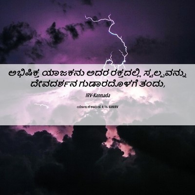Picture 06 - ಯಾಜಕಕಾಂಡ 4:16 KANIRV - ಅಭಿಷಿಕ್ತ ಯಾಜಕನು - Bible Verse Picture