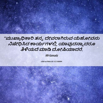 Picture 06 - ಯಾಜಕಕಾಂಡ 4:22 KANIRV - “‘ಮುಖ್ಯಾಧಿಕಾರಿ - Bible Verse Picture
