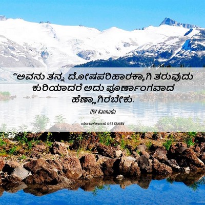 Picture 06 - ಯಾಜಕಕಾಂಡ 4:32 KANIRV - “‘ಅವನು ತನ್ನ - Bible Verse Picture