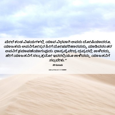 Picture 06 - ಯಾಜಕಕಾಂಡ 5:13 KANIRV - ಮೇಲೆ ಕಂಡ - Bible Verse Picture
