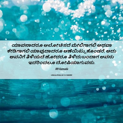 Picture 06 - ಯಾಜಕಕಾಂಡ 5:4 KANIRV - ಯಾವನಾದರೂ ಆಲೋಚಿಸದೆ - Bible Verse Picture