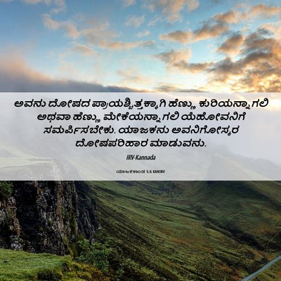 Picture 06 - ಯಾಜಕಕಾಂಡ 5:6 KANIRV - ಅವನು ದೋಷದ - Bible Verse Picture