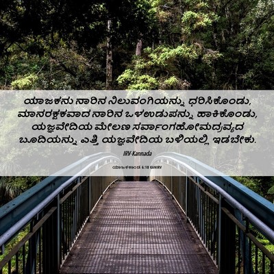 Picture 06 - ಯಾಜಕಕಾಂಡ 6:10 KANIRV - ಯಾಜಕನು ನಾರಿನ - Bible Verse Picture