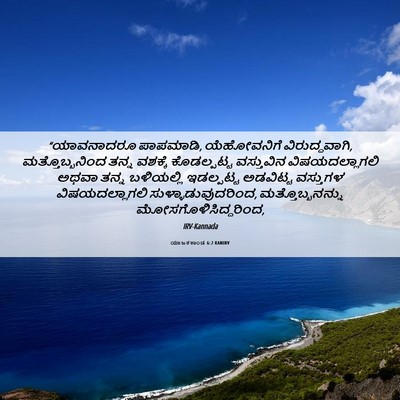 Picture 06 - ಯಾಜಕಕಾಂಡ 6:2 KANIRV - “ಯಾವನಾದರೂ - Bible Verse Picture