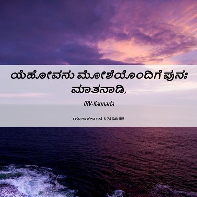 Picture 06 - ಯಾಜಕಕಾಂಡ 6:24 KANIRV - ಯೆಹೋವನು - Bible Verse Picture