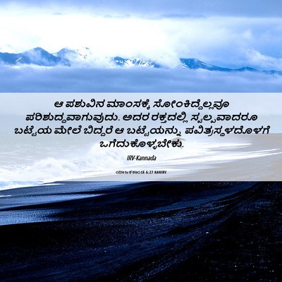 Picture 06 - ಯಾಜಕಕಾಂಡ 6:27 KANIRV - ಆ ಪಶುವಿನ ಮಾಂಸಕ್ಕೆ - Bible Verse Picture