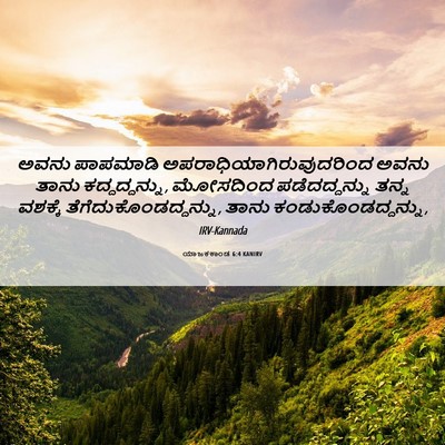 Picture 06 - ಯಾಜಕಕಾಂಡ 6:4 KANIRV - ಅವನು ಪಾಪಮಾಡಿ - Bible Verse Picture
