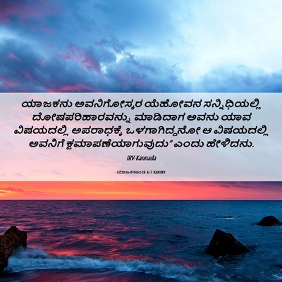 Picture 06 - ಯಾಜಕಕಾಂಡ 6:7 KANIRV - ಯಾಜಕನು ಅವನಿಗೋಸ್ಕರ - Bible Verse Picture