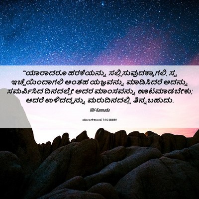 Picture 06 - ಯಾಜಕಕಾಂಡ 7:16 KANIRV - “‘ಯಾರಾದರೂ - Bible Verse Picture