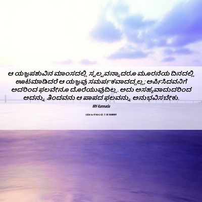 Picture 06 - ಯಾಜಕಕಾಂಡ 7:18 KANIRV - ಆ ಯಜ್ಞಪಶುವಿನ - Bible Verse Picture