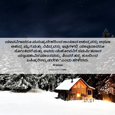 Picture 06 - ಯಾಜಕಕಾಂಡ 7:21 KANIRV - ಯಾವನಿಗಾದರೂ - Bible Verse Picture
