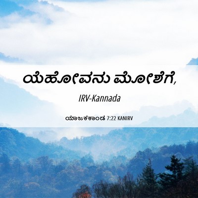 Picture 06 - ಯಾಜಕಕಾಂಡ 7:22 KANIRV - ಯೆಹೋವನು - Bible Verse Picture