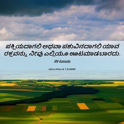 Picture 06 - ಯಾಜಕಕಾಂಡ 7:26 KANIRV - ಪಕ್ಷಿಯದಾಗಲಿ ಅಥವಾ - Bible Verse Picture
