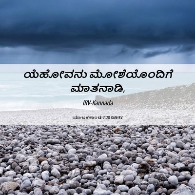 Picture 06 - ಯಾಜಕಕಾಂಡ 7:28 KANIRV - ಯೆಹೋವನು - Bible Verse Picture