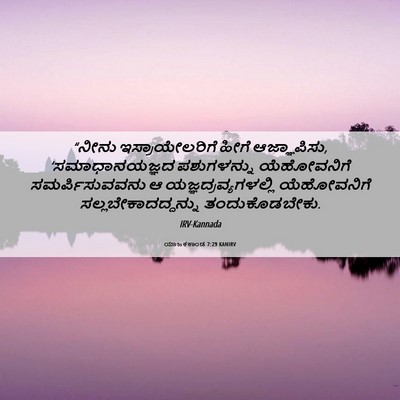 Picture 06 - ಯಾಜಕಕಾಂಡ 7:29 KANIRV - “ನೀನು - Bible Verse Picture