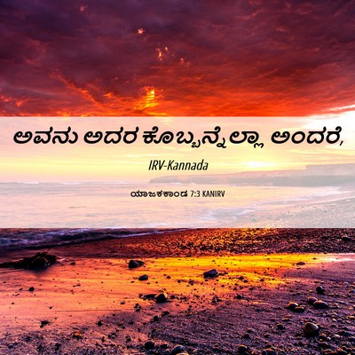 Picture 06 - ಯಾಜಕಕಾಂಡ 7:3 KANIRV - ಅವನು ಅದರ - Bible Verse Picture