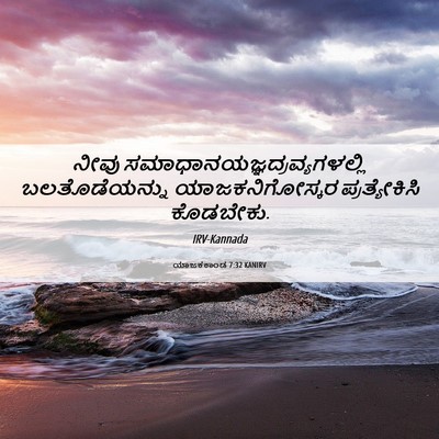 Picture 06 - ಯಾಜಕಕಾಂಡ 7:32 KANIRV - ನೀವು - Bible Verse Picture