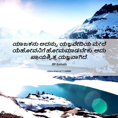 Picture 06 - ಯಾಜಕಕಾಂಡ 7:5 KANIRV - ಯಾಜಕನು ಅದನ್ನು - Bible Verse Picture
