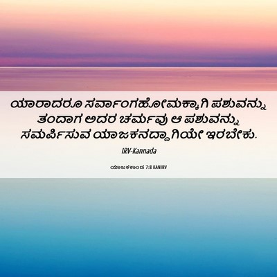 Picture 06 - ಯಾಜಕಕಾಂಡ 7:8 KANIRV - ಯಾರಾದರೂ - Bible Verse Picture