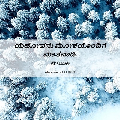 Picture 06 - ಯಾಜಕಕಾಂಡ 8:1 KANIRV - ಯೆಹೋವನು - Bible Verse Picture