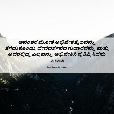 Picture 06 - ಯಾಜಕಕಾಂಡ 8:10 KANIRV - ಅನಂತರ ಮೋಶೆ - Bible Verse Picture