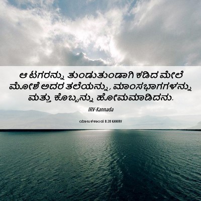 Picture 06 - ಯಾಜಕಕಾಂಡ 8:20 KANIRV - ಆ ಟಗರನ್ನು - Bible Verse Picture