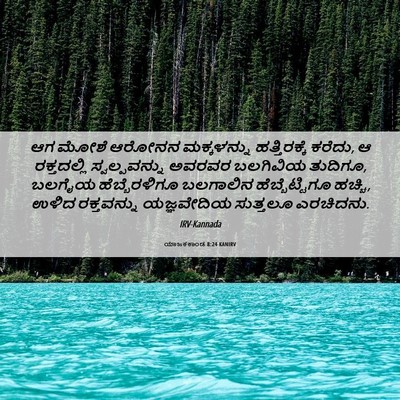 Picture 06 - ಯಾಜಕಕಾಂಡ 8:24 KANIRV - ಆಗ ಮೋಶೆ ಆರೋನನ - Bible Verse Picture